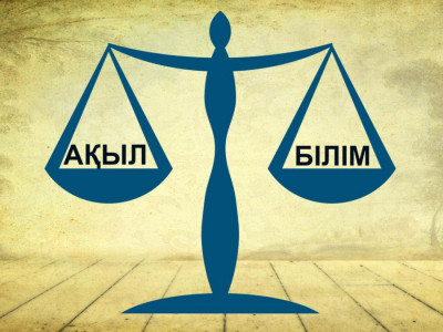 Ақыл мен білім безбенге түссе...