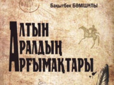 Арғымақтар туралы әйдік жыр