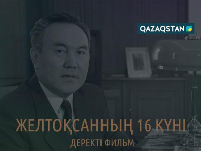 «Желтоқсанның 16 күні» деректі фильмі жарыққа шығады
