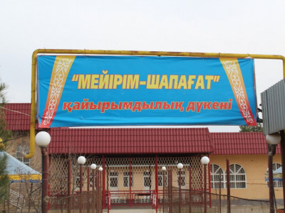 ТАУАРЫН ТЕГІН ҮЛЕСТІРЕТІН ДҮКЕН БАР