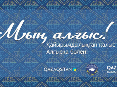 «Мың алғыс» қайырымдылық шарасы басталды