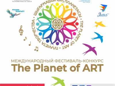 «The Planet of ART–2019» халықаралық фестиваль- байқауы жаңа таланттар іздейді