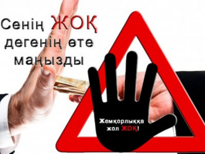 Сыбайлас жемқорлық - қауіпті індет