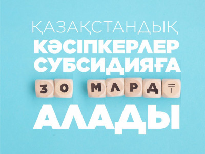  «Даму» Қоры қолжетімді несие механизмін жүзеге асыруға кірісті