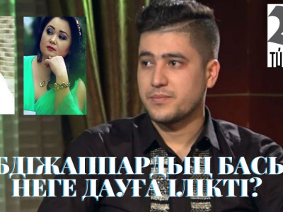 ӘНШІ ӘБДІЖАППАРДЫҢ БАСЫ НЕГЕ ДАУҒА ІЛІКТІ?