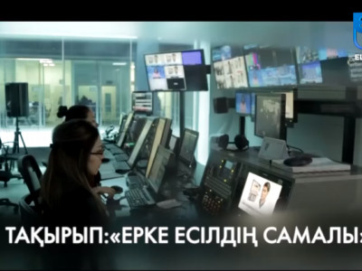 «ЕЛ АРНА» ТЕЛЕАРНАСЫ БАЙҚАУ ЖАРИЯЛАДЫ