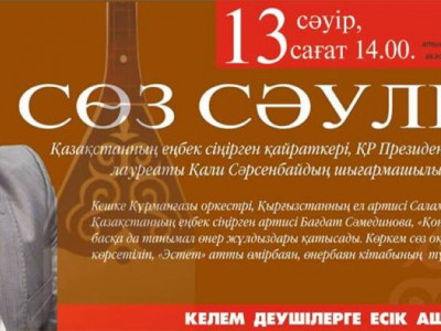 СӨЗ СӘУЛЕСІ