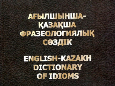 Сөздік қорды молайтатын еңбек
