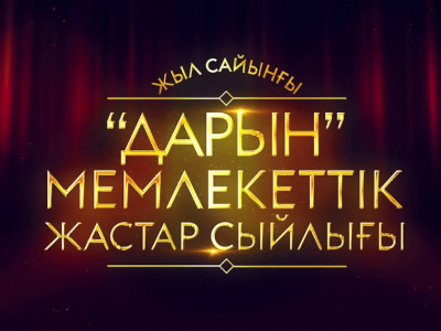 «Дарын» сыйлығына байқау жарияланды
