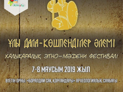 «ҰЛЫ ДАЛА – КӨШПЕНДІЛЕР ӘЛЕМІ» халықаралық этно-мәдени фестивалі шақырады