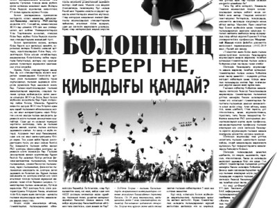 БОЛОННЫҢ ТАЛАБЫ ОРЫНДЫ