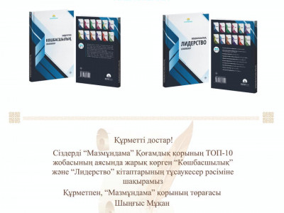 «Көшбасшылық» – керек кітап