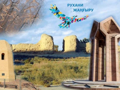 Рухани жаңғырудың екінші жылы