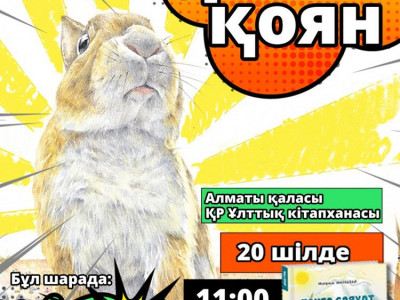 «Батыр қоян»-ның тұсауы кесіледі