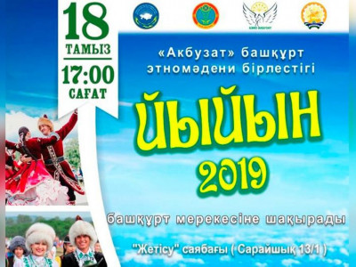 Елордада башқұрт халқының «Йыйын» мерекесі өтеді