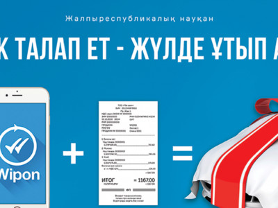 «Түбіртекті талап ет те – жүлдені ұтып ал!» жыл сайынғы акцияcы басталды