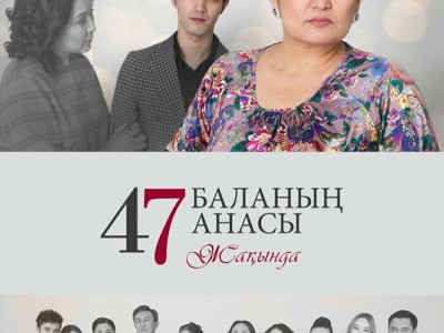 47 баланың анасы