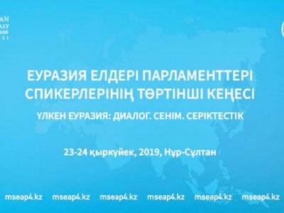 Нұр-Сұлтанда Еуразия мен Азия елдері парламенттері спикерлерінің IV кеңесі өтеді