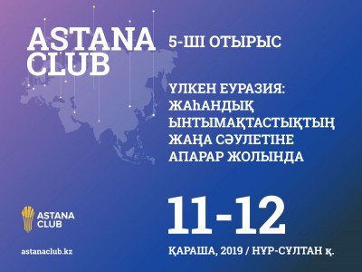 Астана Клубы» отырысының  өтетін күні белгілі болды