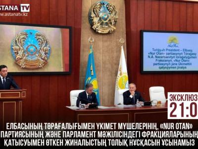 Елбасы төрағалығымен өткен жиынның толық нұсқасын "Астана" телеарнасы көрсетеді