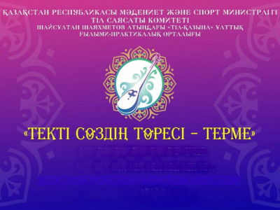 Алматыда “Текті сөздің төресі – терме” атты  байқау өтеді