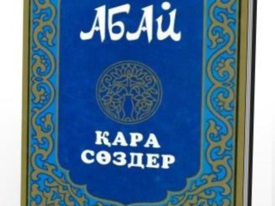 Абай шығармалары әлемнің 30 тілінде жарық көреді