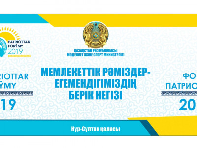 Патриоттар Форумы өтеді   