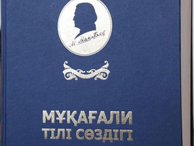 «Мұқағали тілі сөздігі» оқырманға жол тартты