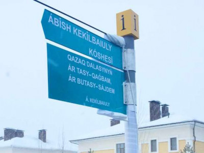 Нұр-сұлтанда Әбiш Кекiлбаев атында көше пайда болды