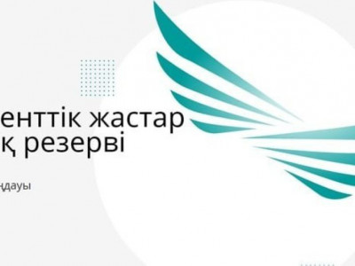Президенттік жастар резервінің мүшелері елорда әкімдігіне қызметке тағайындалды