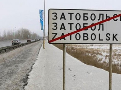 Затобольск кентінің атауы Тобыл қаласы болып өзгертілді