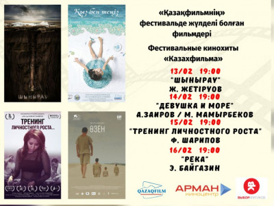 12-16 ақпанда «Қазақфильмнің» жүлделі кинотуындылары көрсетіледі