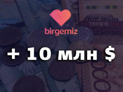 Birgemiz қорына 10 миллион доллар түсті