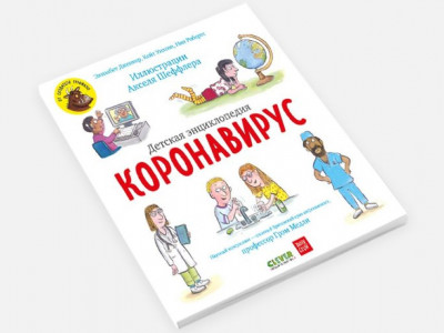 COVID-19: Балаларға арналған кітап жарық көрді
