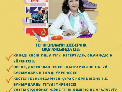 Онлайн әрі тегін шеберлік курсына қатысыңыз