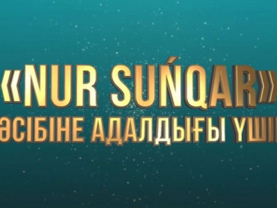«Nur Suńqar» республикалық байқауы басталды