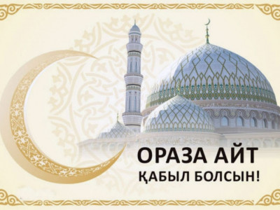 Бүгін – Ораза айт мейрамы