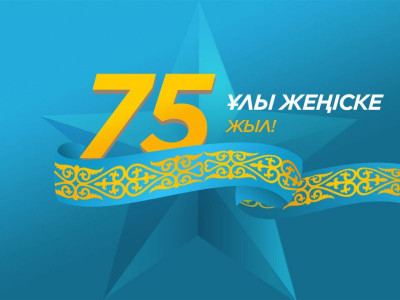 Жеңіске – 75 жыл