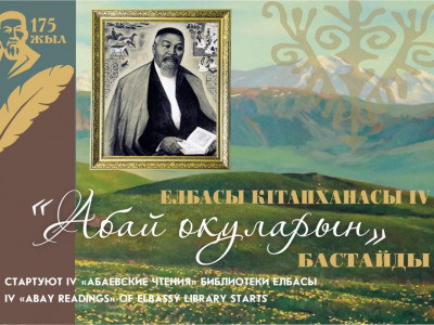 IV «Абай оқулары» басталды