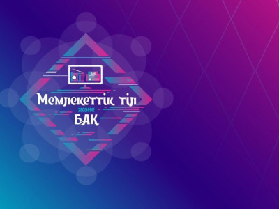 "Мемлекеттік тіл және БАҚ": Жеңімпаздар 26 маусымда анықталады
