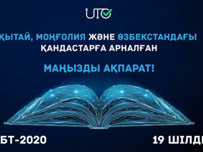Қандас талапкерлерге ҰБТ 19 шілдеде өткізілетін болды