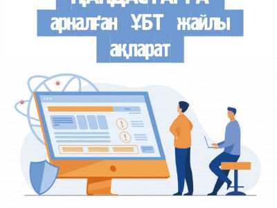 Ұлттық бірыңғай тестілеу тұңғыш рет онлайн өтті