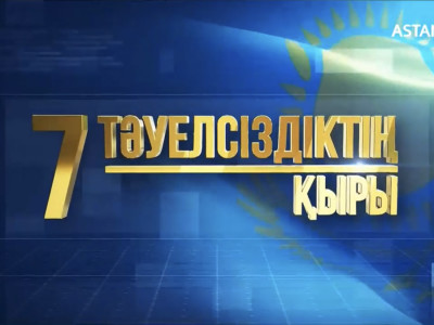 «Тәуелсіздіктің 7 қыры»  деректі фильмдер топтамасы жарық көрді