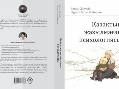 «Қазақтың жазылмаған психологиясы» қалай жазылды?