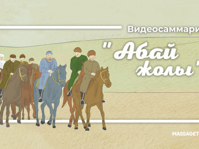 “Абай жолы” эпопеясының видеосаммариі жарық көрді