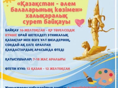 Қандастарға арналған халықаралық сурет байқауы жарияланды