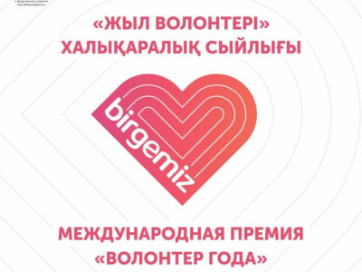 Халықаралық «Жыл волонтері» байқауына өтінімдер қабылдау басталды
