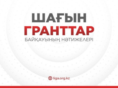 «Ашық жүрек» шағын гранттар бауқауының жеңімпаздары анықталды