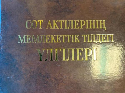«Сот актілерінің мемлекеттік тілдегі үлгілері» жинағы жарық көрді