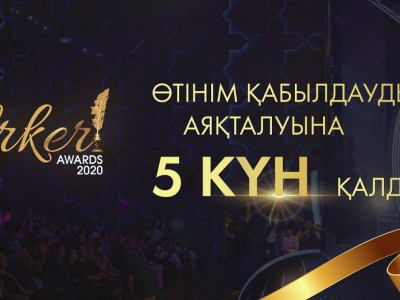 «Үркер» сыйлығына өтінімдерді қабылдаудың аяқталуына 5 күн қалды